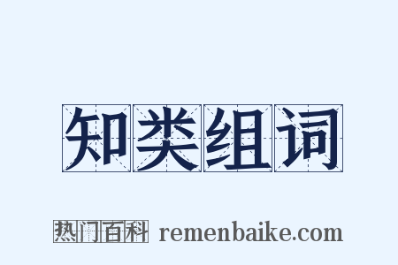 知类组词是什么意思的图片